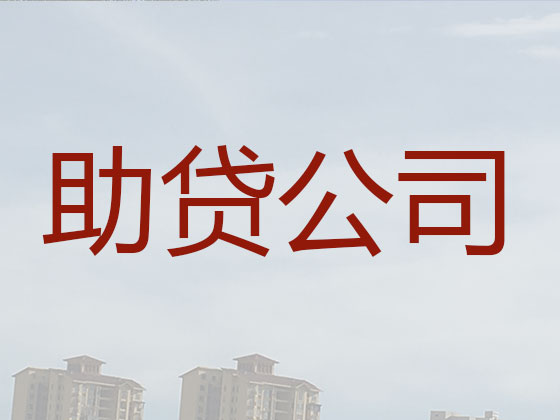 青州市贷款公司-信用贷款
